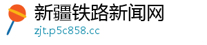 新疆铁路新闻网